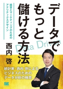 データでもっと儲ける方法　経営とマーケティングのためのアナリティクスデザイン