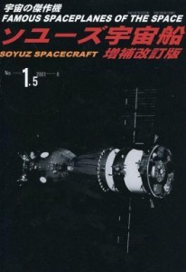 増補改訂版 宇宙の傑作機 No 1 5 ソユーズ宇宙船 感想 レビュー 読書メーター