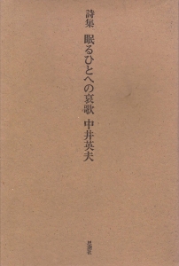 眠るひとへの哀歌