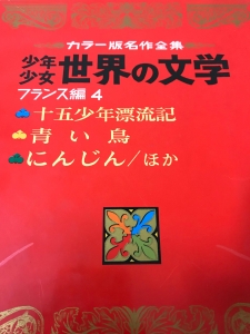 少年少女世界の文学(15)フランス編4