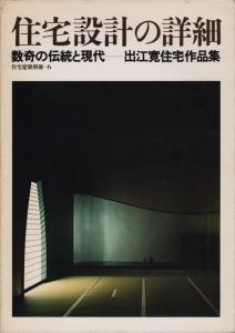 住宅設計の詳細　数奇の伝統と現代-出江寛住宅作品集　住宅建築別冊6