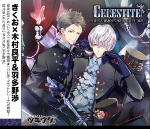 ツキウタ。シリーズ「Celestite」