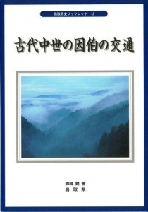 古代中世の因伯の交通（鳥取県史ブックレット 12）