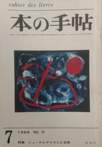 本の手帖 1968年7月号 特集シュルレアリスムと芸術 ( 昭森社 )