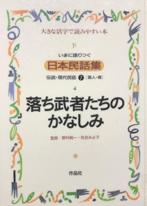 落ち武者たちのかなしみ（いまに語りつぐ日本民話集）第三集7