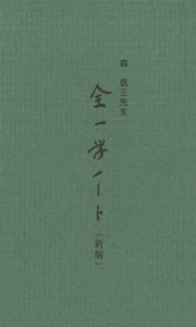 全一学ノート（森信三）