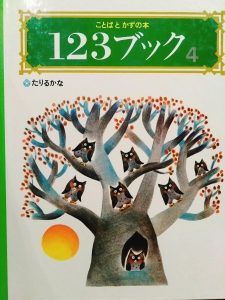 ことばとかずの本　123ブック4　たりるかな