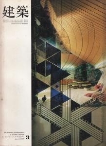 建築　1969年3月号　No.102　ブルース・ガフ