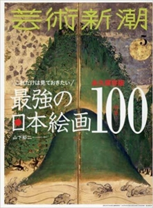 最強の日本絵画１００　芸術新潮 2018年 05 月号