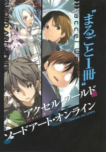 “まるごと1冊” アクセル･ワールド&ソードアート･オンライン
