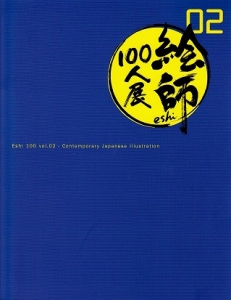 絵師１００人展０２　（産経新聞社2012）