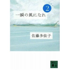 一瞬の風になれ　第二部ーヨウイー