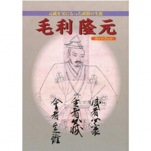 元就を父にもった武将の生涯 毛利隆元ガイドブック