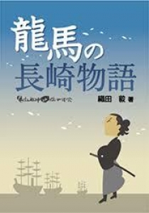 龍馬の長崎物語