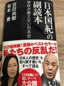 「日本国紀」の副読本ー学校が教えない日本史ー