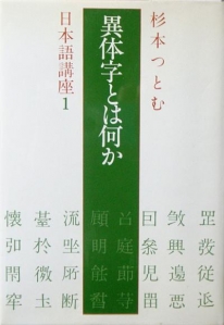 異体字とは何か (1978年) (杉本つとむ日本語講座〈1〉)