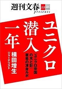 『ユニクロ帝国の光と影』著者の渾身レポート　ユニクロ潜入一年【文春e-Books】