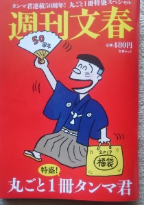 週刊文春 タンマ君連載50周年！丸ごと１冊特盛スペシャル