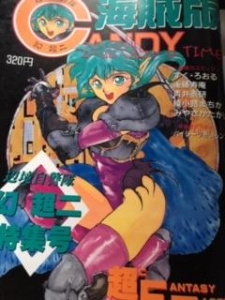 キャンディータイム1月号増刊幻超二特集号』｜感想・レビュー