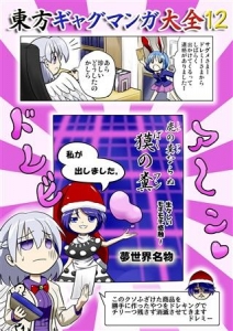 東方ギャグマンガ大全 12