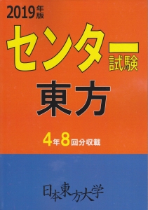 センター試験東方