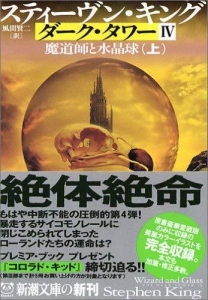 ダーク・タワー〈4〉魔道師と水晶球〈上〉 (新潮文庫)
