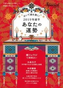 PHPスペシャル 1月増刊号 2019年前半 あなたの運勢