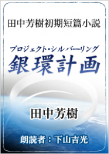 銀環計画 オーディオブック