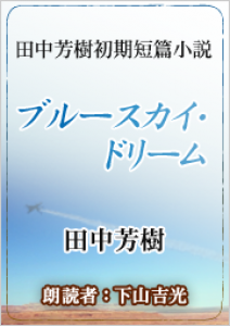 ブルースカイ・ドリーム オーディオブック