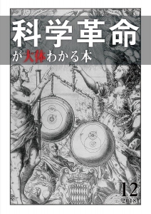 科学革命が大体わかる本