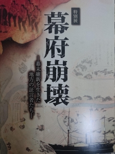 幕府崩壊－幕末維新を生きた地方の証言者たち