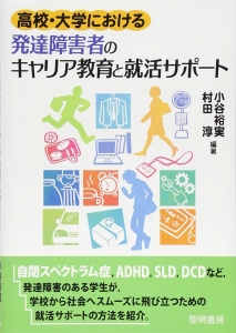 高校・大学における発達障害者のキャリア教育と就活サポート