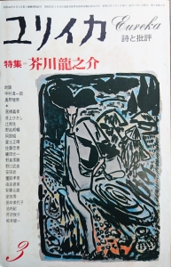 ユリイカ 詩と批評 1977年3月 特集*芥川龍之介 (青土社)