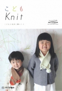 こども Knit こどもと毛糸と暮らしと (KN05) 2015/2016 Fall&Winter