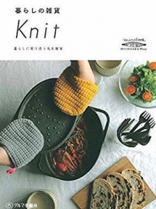 暮らしの雑貨 Knit 暮らしに寄り添う毛糸雑貨 (KN06) 2015/2016 Fall&Winter