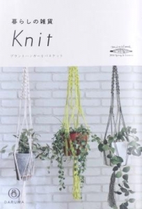 暮らしの雑貨 Knit プラントハンガーとバスケット (KN08) 2016 Spring&Summer