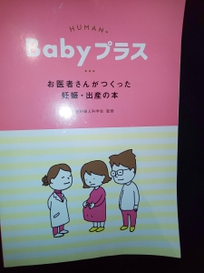 HUMAN+Babyプラス お医者さんがつくった妊娠・出産の本 第4版