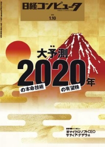 日経コンピュータ２０１９年１月１０日号