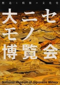 大ニセモノ博覧会　贋造と模倣の文化史