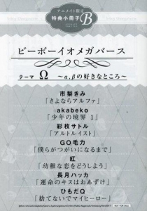 ビーボーイオメガバース アニメイト限定 特典小冊子b 感想 レビュー 読書メーター