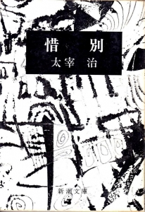 惜別（1973年）