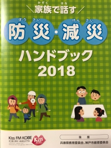 家族で話す防災・減災ハンドブック2018