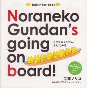 Noraneko Gundan’s going on board! (kodomoe2019年2月号ふろくえほん)