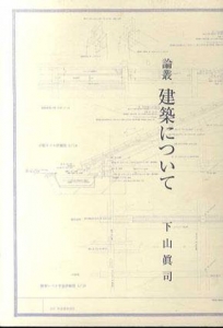 論叢　建築について