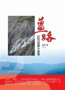 薑路：巴代短篇小說集