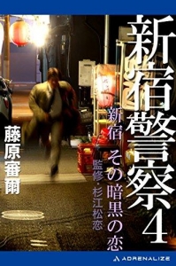 新宿警察（４）　新宿　その暗黒の恋 Kindle版