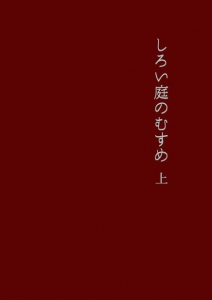 しろい庭のむすめ　上