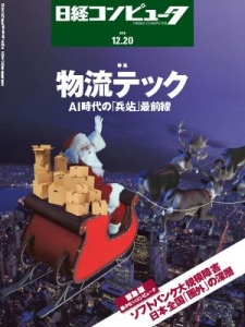 日経コンピュータ 2018年12月20日号 NO.980