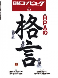 日経コンピュータ 2018年12月06日号 NO.979