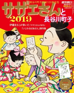 サザエさんと長谷川町子2019(週刊朝日）